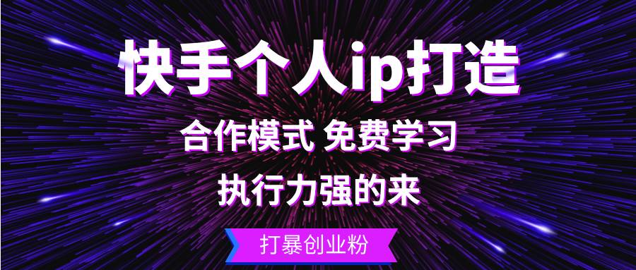 （13023期）快手个人ip打造：执行力强的来 打暴创业粉汇创网-网创项目_汇创网_中创网_福缘网_冒泡网_网创项目平台汇创网