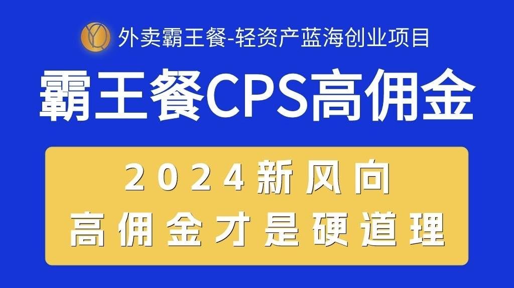 （10674期）外卖霸王餐 CPS超高佣金，自用省钱，分享赚钱，2024蓝海创业新风向汇创网-网创项目_汇创网_中创网_福缘网_冒泡网_资源整合平台汇创网