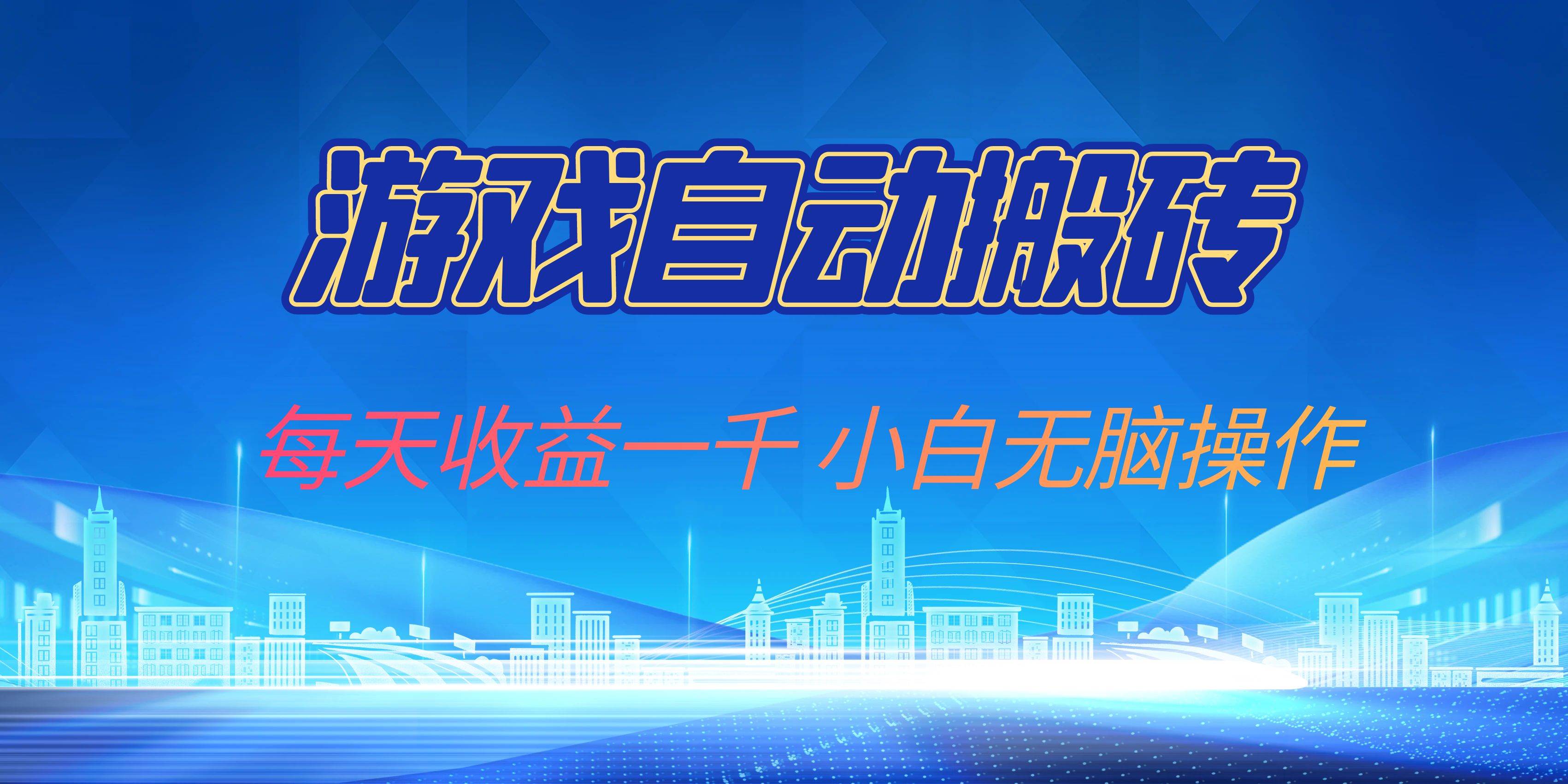 （13199期）游戏自动搬砖副业项目，每天收益一千，小白无脑操作汇创网-网创项目_汇创网_中创网_福缘网_冒泡网_资源整合平台汇创网