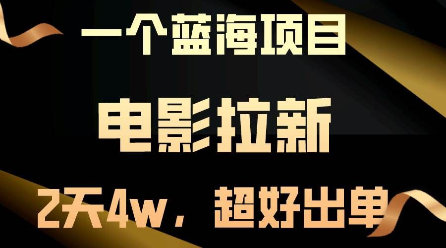 （10592期）【蓝海项目】电影拉新，两天搞了近4w，超好出单，直接起飞汇创网-网创项目_汇创网_中创网_福缘网_冒泡网_资源整合平台汇创网