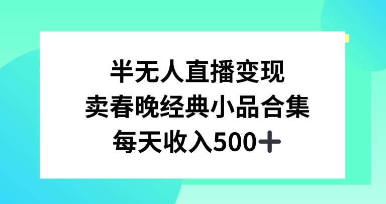 半无人直播变现，卖经典春晚小品合集，每天日入500+【揭秘】汇创网-网创项目_汇创网_中创网_福缘网_冒泡网_资源整合平台汇创网
