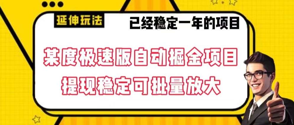 最新百度极速版全自动掘金玩法，提现稳定可批量放大【揭秘】汇创网-网创项目_汇创网_中创网_福缘网_冒泡网_资源整合平台汇创网