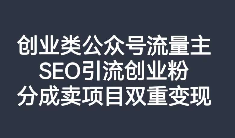 创业类公众号流量主，SEO引流创业粉，分成卖项目双重变现【揭秘】汇创网-网创项目_汇创网_中创网_福缘网_冒泡网_资源整合平台汇创网