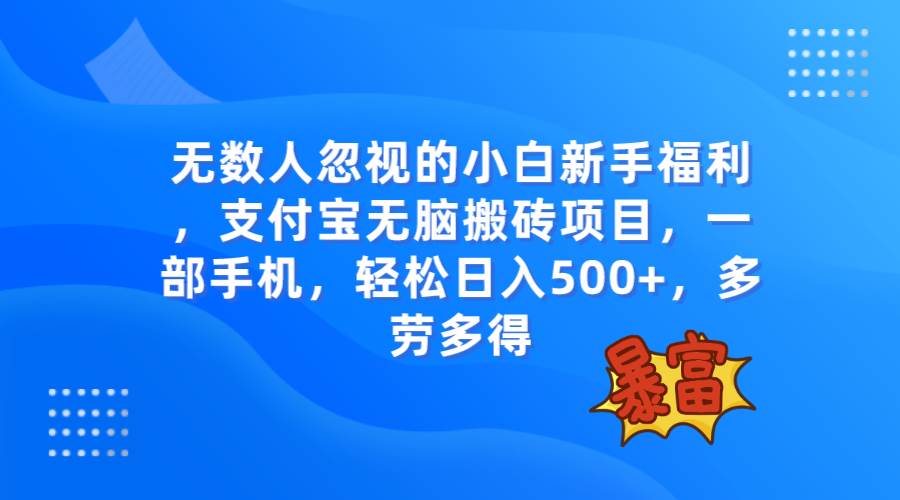 （7830期）无数人忽视的项目，支付宝无脑搬砖项目，一部手机即可操作，轻松日入500+汇创网-网创项目_汇创网_中创网_福缘网_冒泡网_资源整合平台汇创网