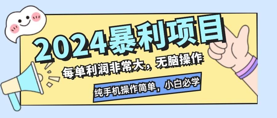 （12130期）2024暴利项目，每单利润非常大，无脑操作，纯手机操作简单，小白必学项目汇创网-网创项目_汇创网_中创网_福缘网_冒泡网_资源整合平台汇创网