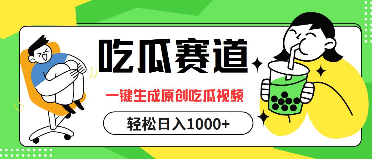 （12713期）吃瓜赛道，一键生成原创吃瓜视频，日入1000+汇创网-网创项目_汇创网_中创网_福缘网_冒泡网_网创项目平台汇创网