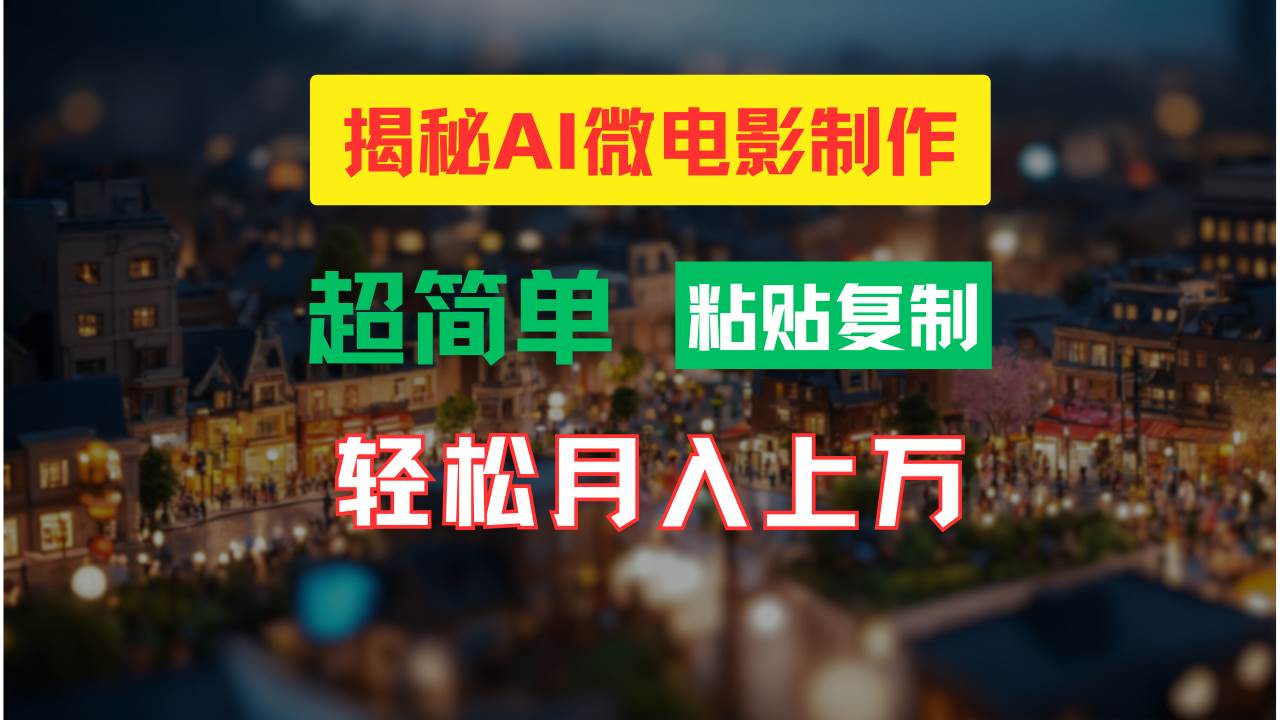 （11440期）AI微电影制作教程：轻松打造高清小人国画面，月入过万！汇创网-网创项目_汇创网_中创网_福缘网_冒泡网_资源整合平台汇创网