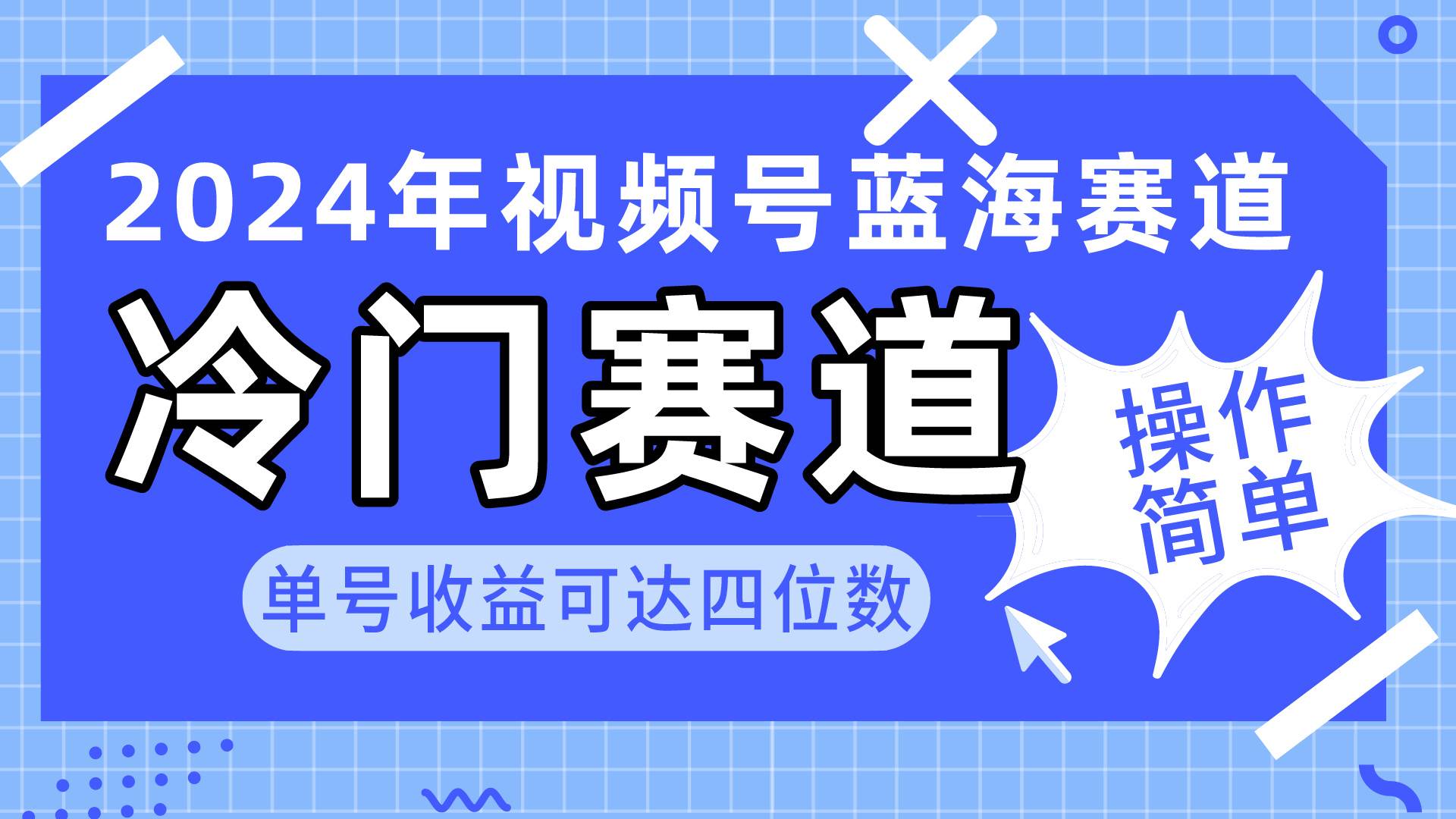 （10195期）2024视频号冷门蓝海赛道，操作简单 单号收益可达四位数（教程+素材+工具）汇创网-网创项目_汇创网_中创网_福缘网_冒泡网_资源整合平台汇创网