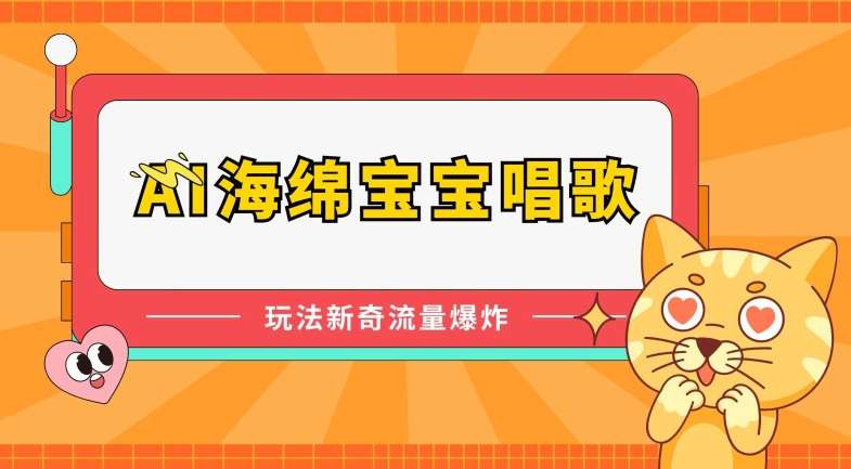 AI海绵宝宝唱歌，玩法新奇，流量爆炸【揭秘】汇创网-网创项目_汇创网_中创网_福缘网_冒泡网_资源整合平台汇创网