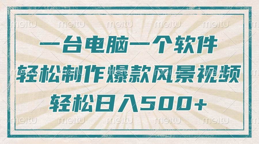 （14054期）只需一台电脑一个软件，教你轻松做出爆款治愈风景视频，轻松日入500+汇创网-网创项目_汇创网_中创网_福缘网_冒泡网_资源整合平台汇创网