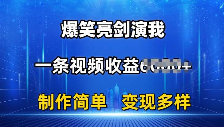 抖音热门爆笑亮剑演我，一条视频收益6K+条条爆款，制作简单，多种变现【揭秘】汇创网-网创项目_汇创网_中创网_福缘网_冒泡网_资源整合平台汇创网