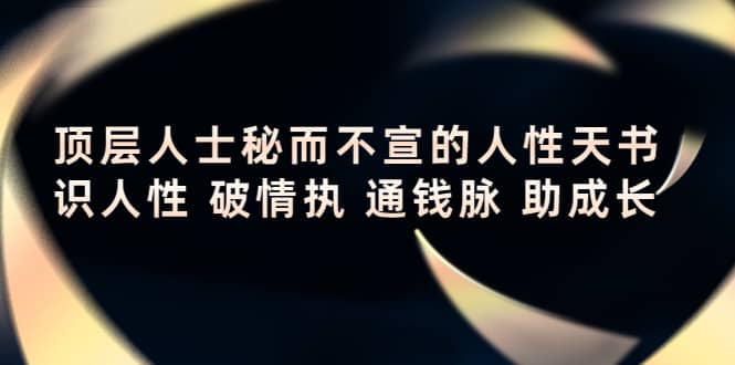 顶层人士秘而不宣的人性天书，识人性 破情执 通钱脉 助成长汇创网-网创项目_汇创网_中创网_福缘网_冒泡网_资源整合平台汇创网
