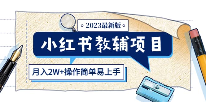 小红书教辅项目2023最新版：收益上限高（月2W+操作简单易上手）汇创网-网创项目_汇创网_中创网_福缘网_冒泡网_资源整合平台汇创网