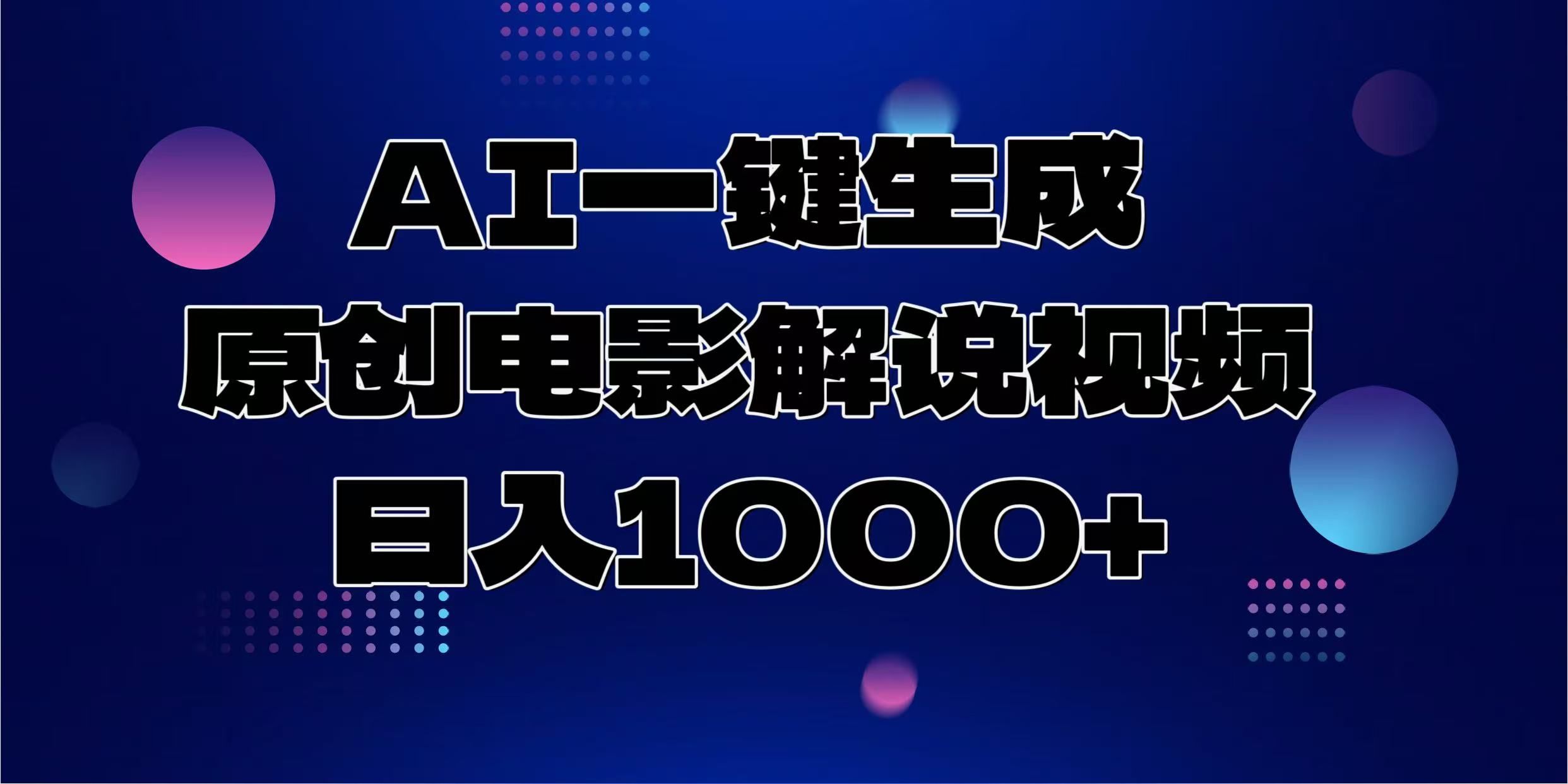AI一键生成原创电影解说视频，日入1000+汇创网-网创项目_汇创网_中创网_福缘网_冒泡网_网创项目平台汇创网