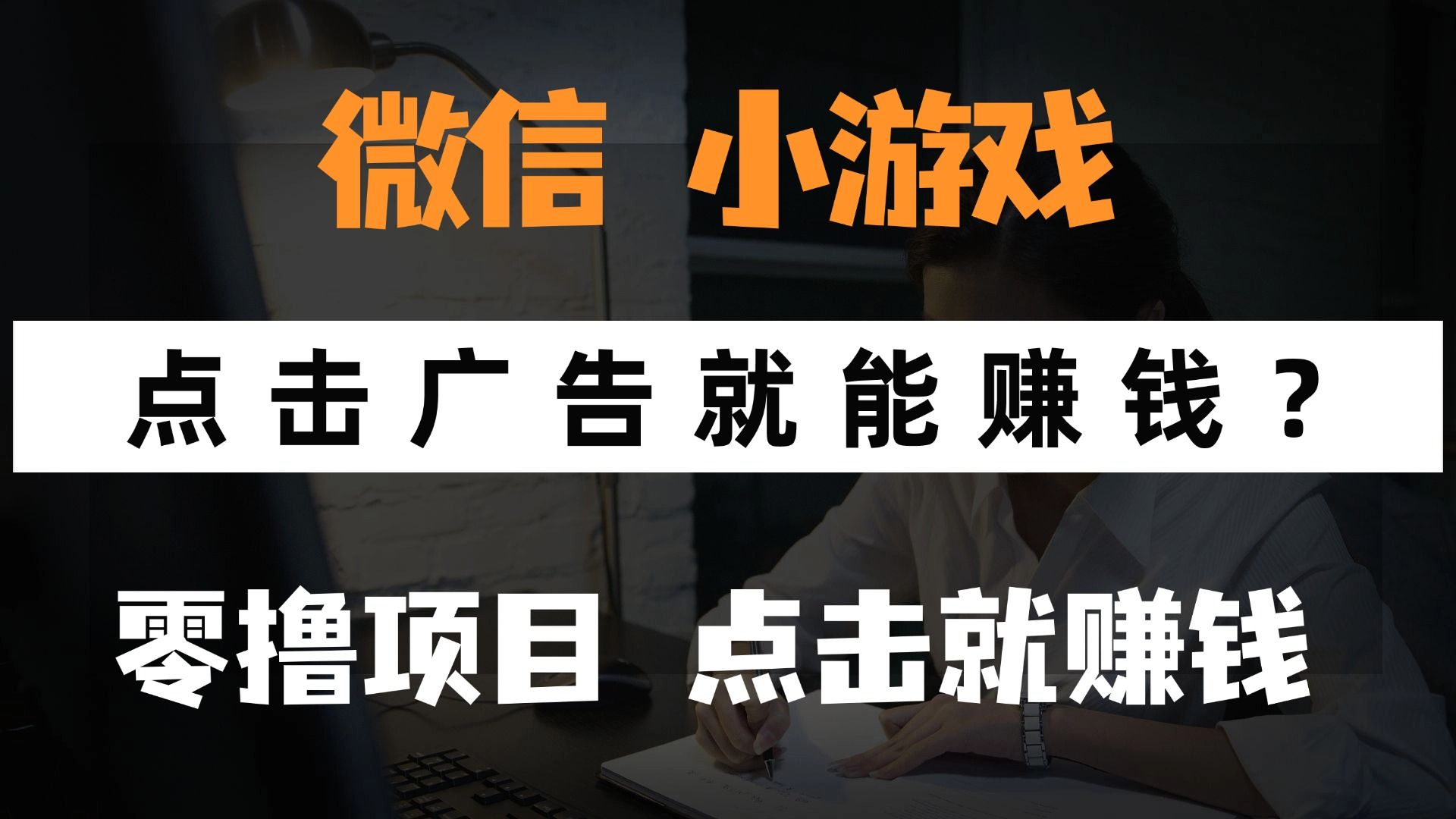 只需要看广告就能赚钱？微信小程序小游戏，0撸手机赚钱，甚至连游戏都不用玩汇创网-网创项目_汇创网_中创网_福缘网_冒泡网_资源整合平台汇创网
