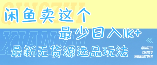 闲鱼卖这个，最少日入1k，最新无货源选品玩法汇创网-网创项目_汇创网_中创网_福缘网_冒泡网_资源整合平台汇创网