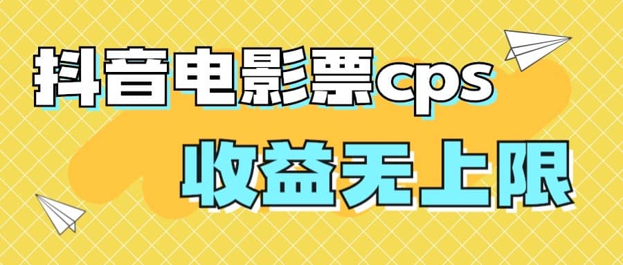 风口项目，抖音电影票cps，月入过万的机会来啦汇创网-网创项目_汇创网_中创网_福缘网_冒泡网_资源整合平台汇创网