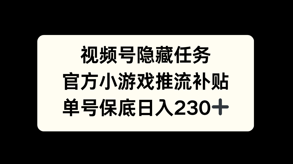 视频号冷门任务，特定小游戏，日入50+小白可做汇创网-网创项目_汇创网_中创网_福缘网_冒泡网_网创项目平台汇创网