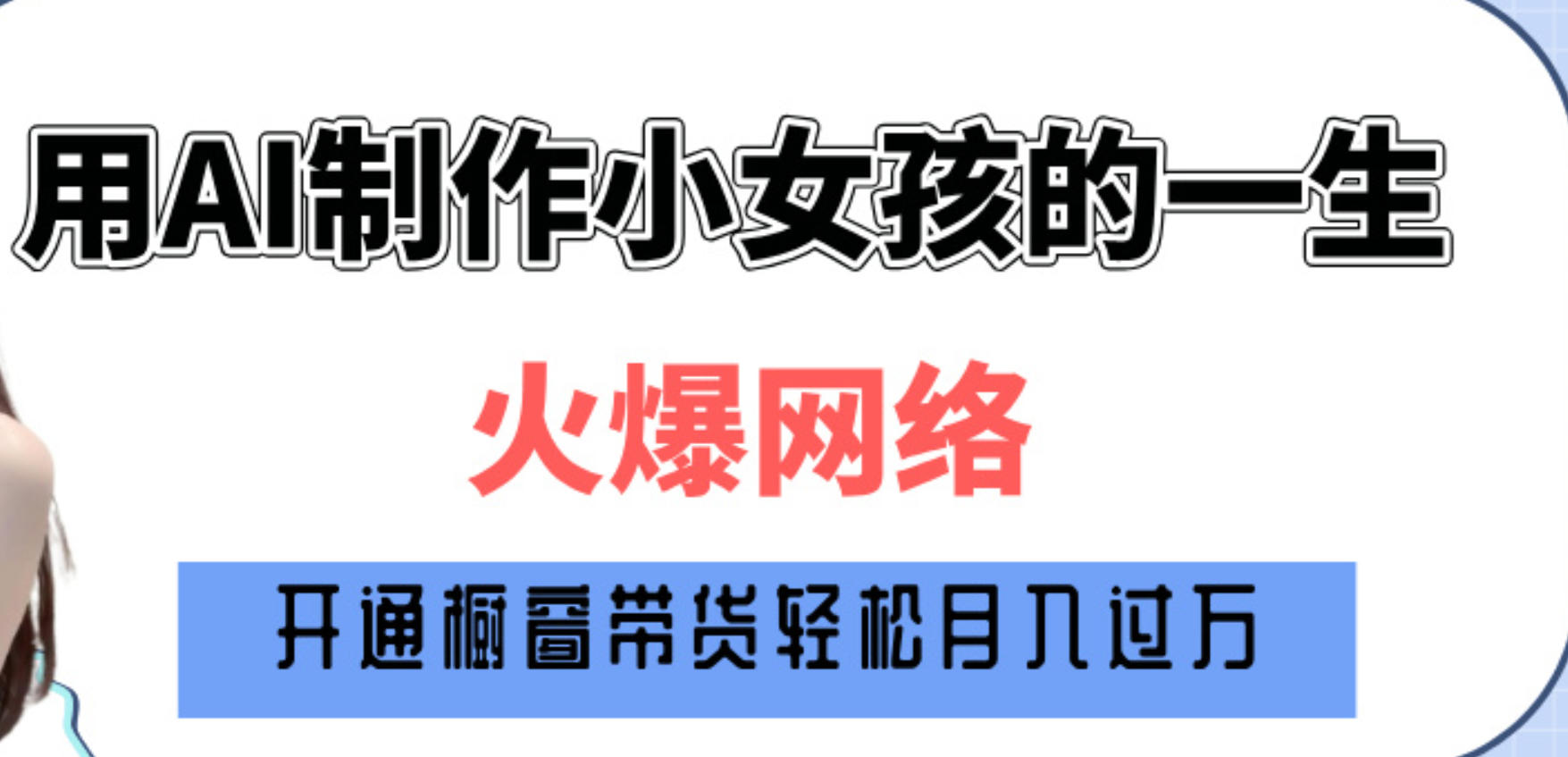 巧用AI制作小女孩的一生，爆火网络，赚钱其实并不难！汇创网-网创项目_汇创网_中创网_福缘网_冒泡网_资源整合平台汇创网
