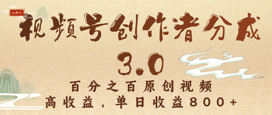 视频号创作者分成3.0，百分之百原创视频，高收益，单日收益800+汇创网-网创项目_汇创网_中创网_福缘网_冒泡网_资源整合平台汇创网