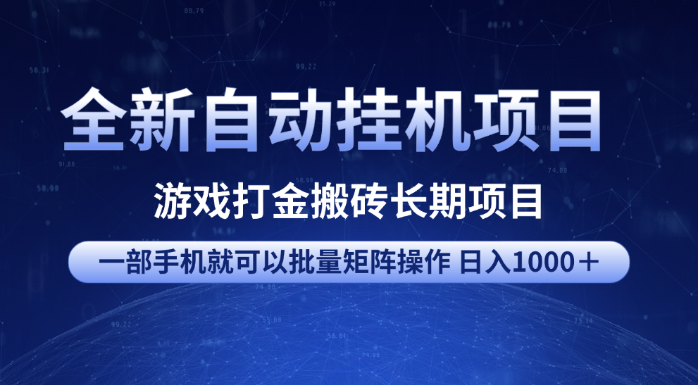 全新自动挂机项目 游戏打金搬砖长期项目 一部手机也可批量矩阵操作 单日收入1000＋ 全部教程汇创网-网创项目_汇创网_中创网_福缘网_冒泡网_资源整合平台汇创网