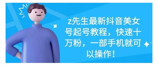 最新抖音美女号起号教程，快速十万粉，一部手机就可以操作！汇创网-网创项目_汇创网_中创网_福缘网_冒泡网_资源整合平台汇创网