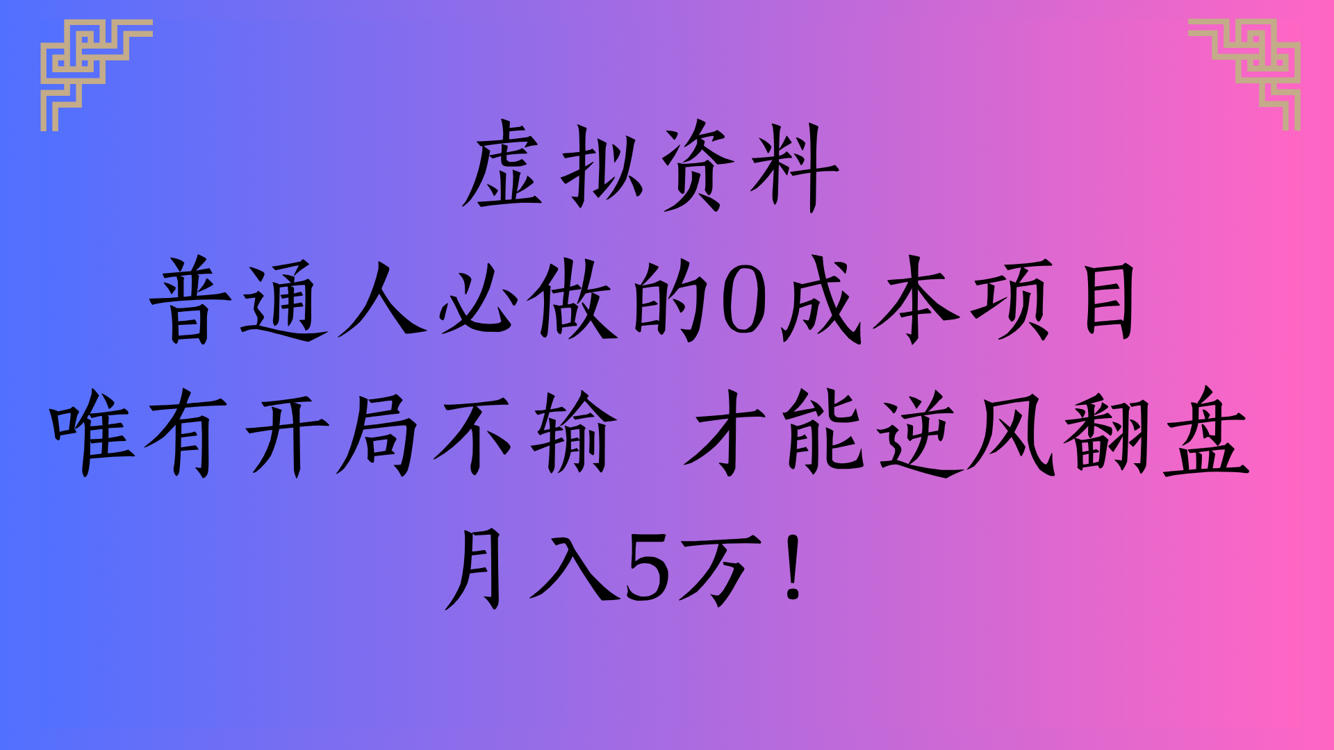 虚拟资料普通人必做的0成本项目唯有开局不输 才能逆风翻盘月入5万!汇创网-网创项目_汇创网_中创网_福缘网_冒泡网_资源整合平台汇创网