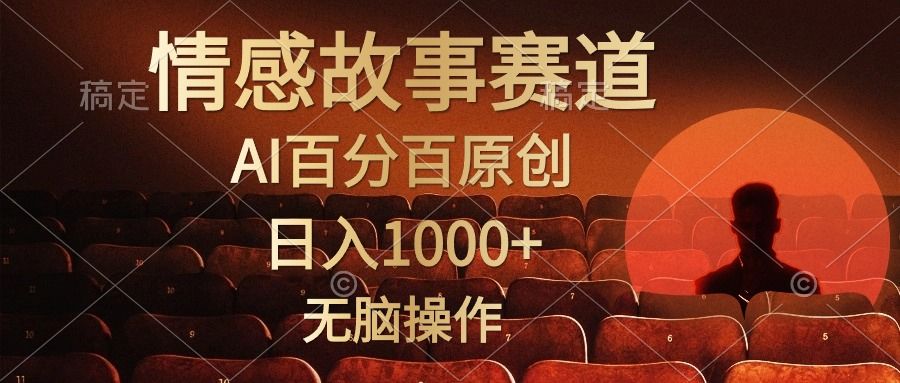 视频号情感小故事赛道，AI百分百原创，日入1000+，简单无脑操作汇创网-网创项目_汇创网_中创网_福缘网_冒泡网_资源整合平台汇创网