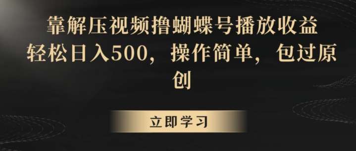 靠解压视频撸蝴蝶号播放收益，轻松日入500，操作简单，包过原创【揭秘】汇创网-网创项目_汇创网_中创网_福缘网_冒泡网_资源整合平台汇创网