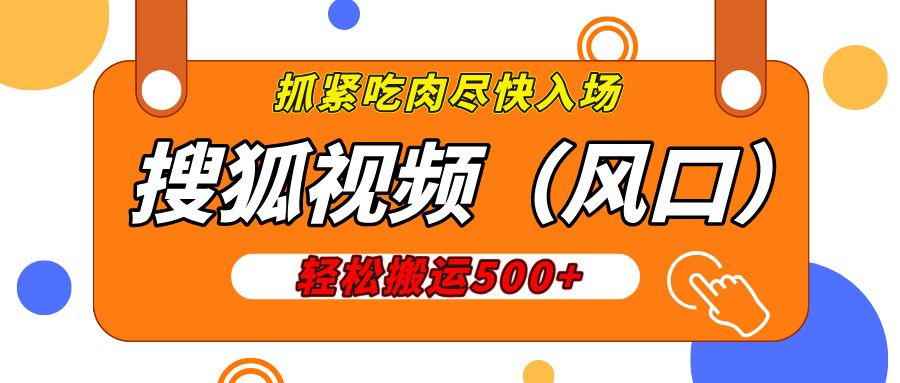 搜狐视频，新风口，1天200-500收益，抓紧吃肉！汇创网-网创项目_汇创网_中创网_福缘网_冒泡网_资源整合平台汇创网