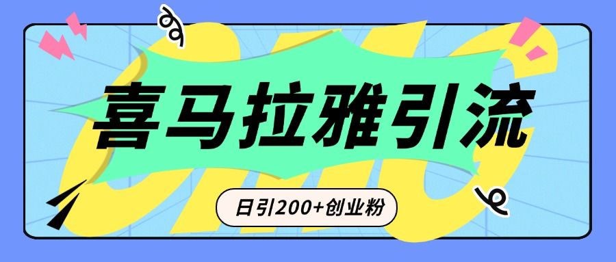 从短视频转向音频：为什么喜马拉雅成为新的创业粉引流利器？每天轻松引流200+精准创业粉汇创网-网创项目_汇创网_中创网_福缘网_冒泡网_资源整合平台汇创网