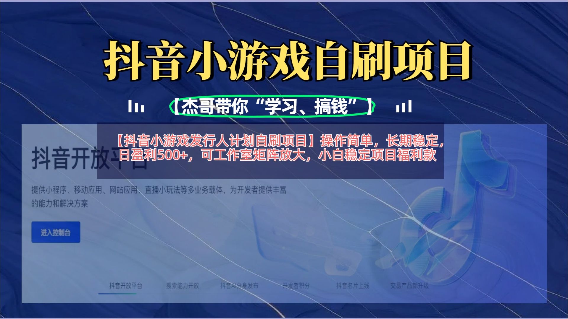 【抖音小游戏发行人计划自刷项目】操作简单，长期稳定，日盈利500+，可工作室矩阵放大汇创网-网创项目_汇创网_中创网_福缘网_冒泡网_资源整合平台汇创网