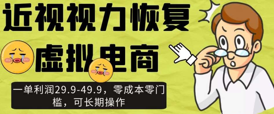 近视视力恢复虚拟电商，一单利润29.9-49.9，零成本零门槛，可长期操作【揭秘】汇创网-网创项目_汇创网_中创网_福缘网_冒泡网_资源整合平台汇创网