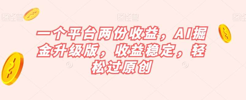 一个平台两份收益，AI掘金升级版，收益稳定，轻松过原创【揭秘】汇创网-网创项目_汇创网_中创网_福缘网_冒泡网_资源整合平台汇创网