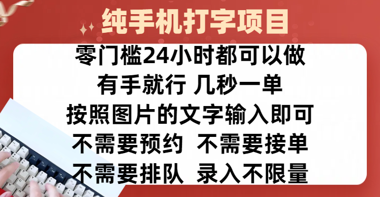 全新的赚钱方式，纯手机打字录入项目，按照图片的字输入即可 ，零门槛24小时都可以做，不需要预约 、不需要接单、不需要排队 、项目不限量，操作简单方便，收入方面也是无上限汇创网-网创项目_汇创网_中创网_福缘网_冒泡网_网创项目平台汇创网