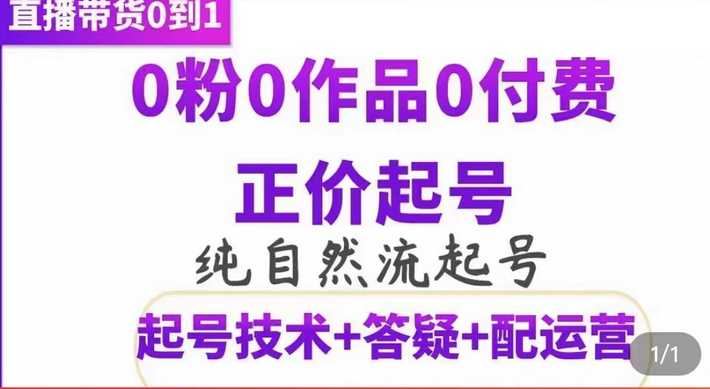 纯自然流正价起直播带货号，0粉0作品0付费起号（起号技术+答疑+配运营）汇创网-网创项目_汇创网_中创网_福缘网_冒泡网_网创项目平台汇创网