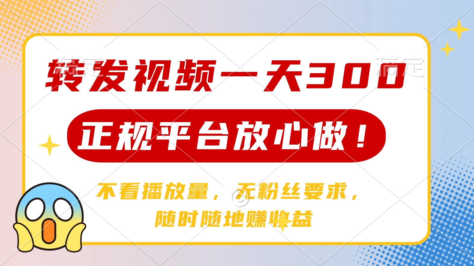 转发视频一天300+，正规平台放心做，不看播放量，无粉丝要求，随时随地赚收益汇创网-网创项目_汇创网_中创网_福缘网_冒泡网_网创项目平台汇创网