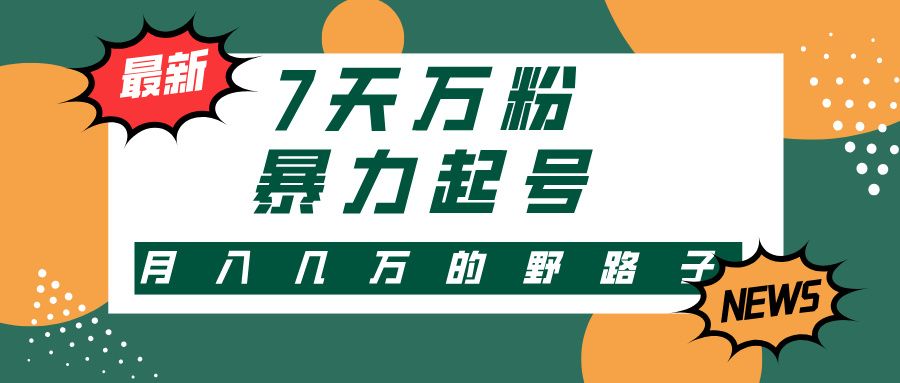 7天万粉，快手暴力起号，多种变现方式，新手小白秒上手，单月变现几万的野路子汇创网-网创项目_汇创网_中创网_福缘网_冒泡网_资源整合平台汇创网