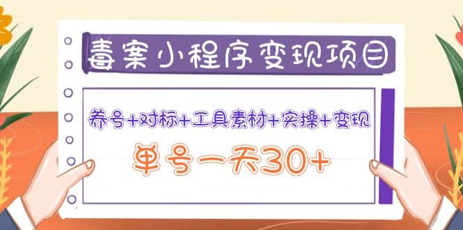 毒案小程序变现项目：养号+对标+工具素材+实操+变现汇创网-网创项目_汇创网_中创网_福缘网_冒泡网_资源整合平台汇创网