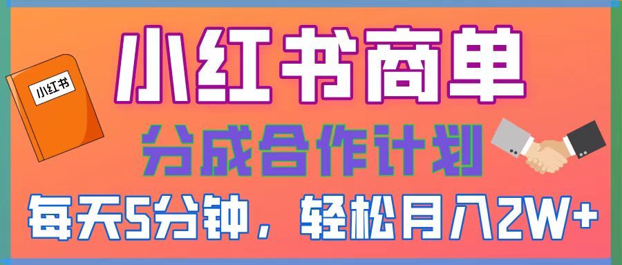 2025副业黑马曝光！0门槛小红书项目，小白也能轻松月入2万+汇创网-网创项目_汇创网_中创网_福缘网_冒泡网_资源整合平台汇创网