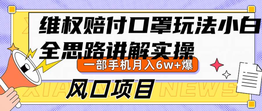 维权赔付口罩玩法，小白也能月入6w+，风口项目实操汇创网-网创项目_汇创网_中创网_福缘网_冒泡网_资源整合平台汇创网