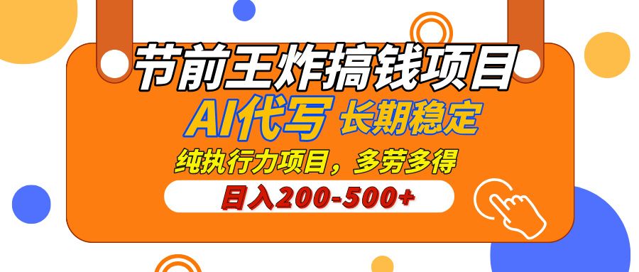 AI代写，纯执行力的项目，日入200-500+，灵活接单，多劳多得，稳定长期持久项目汇创网-网创项目_汇创网_中创网_福缘网_冒泡网_资源整合平台汇创网