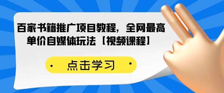 百家书籍推广项目教程，全网最高单价自媒体玩法【视频课程】网创项目_汇创网_中创网_福缘网_冒泡网_资源整合平台汇创网