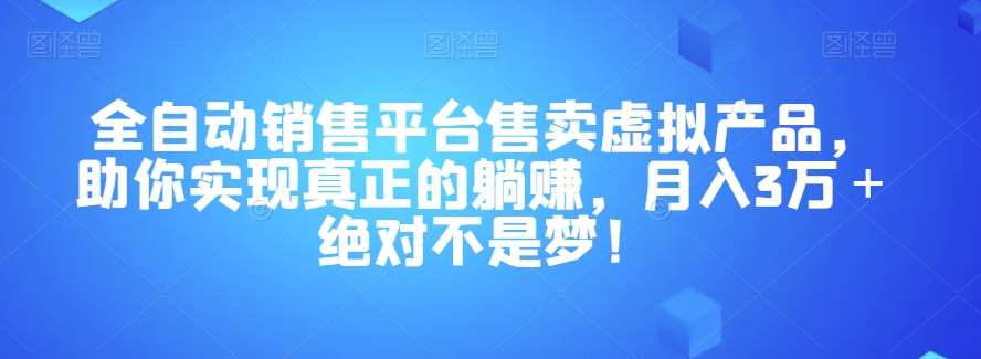 全自动销售平台售卖虚拟产品，助你实现真正的躺赚，月入3万＋绝对不是梦！【揭秘】汇创网-网创项目_汇创网_中创网_福缘网_冒泡网_网创项目平台汇创网