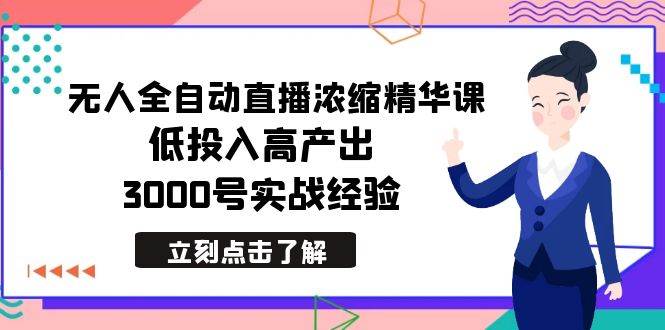 （8874期）最新无人全自动直播浓缩精华课，低投入高产出，3000号实战经验汇创网-网创项目_汇创网_中创网_福缘网_冒泡网_资源整合平台汇创网