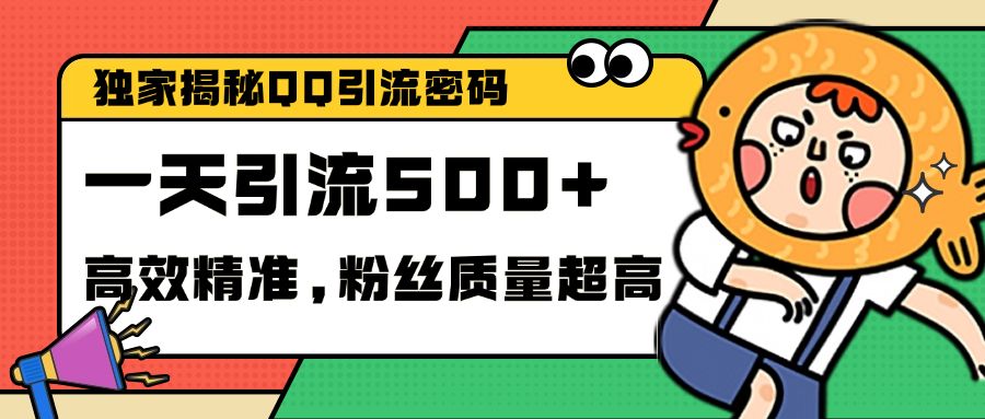 独家解密QQ里的引流密码，高效精准，实测单日加500+创业粉汇创网-网创项目_汇创网_中创网_福缘网_冒泡网_网创项目平台汇创网