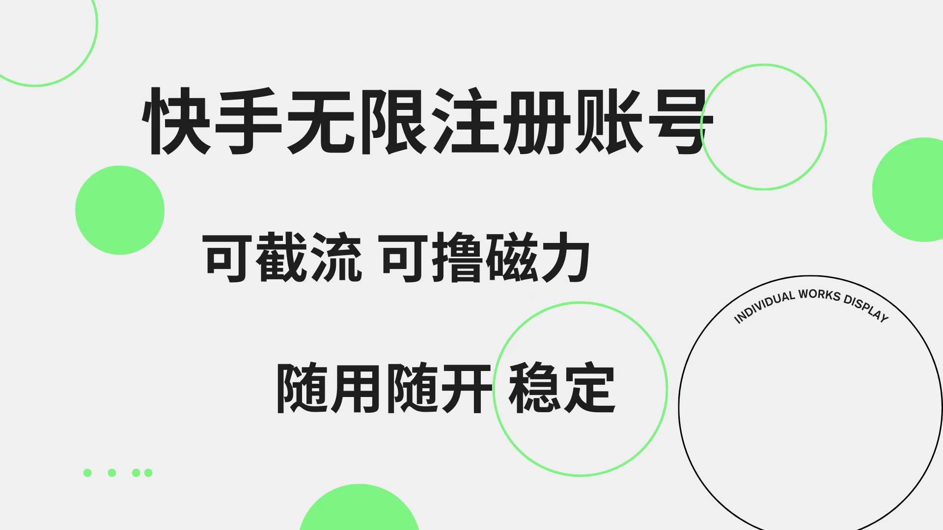 快手无限注册账号  可无限截流 可撸磁力 随用随开  稳定汇创网-网创项目_汇创网_中创网_福缘网_冒泡网_网创项目平台汇创网