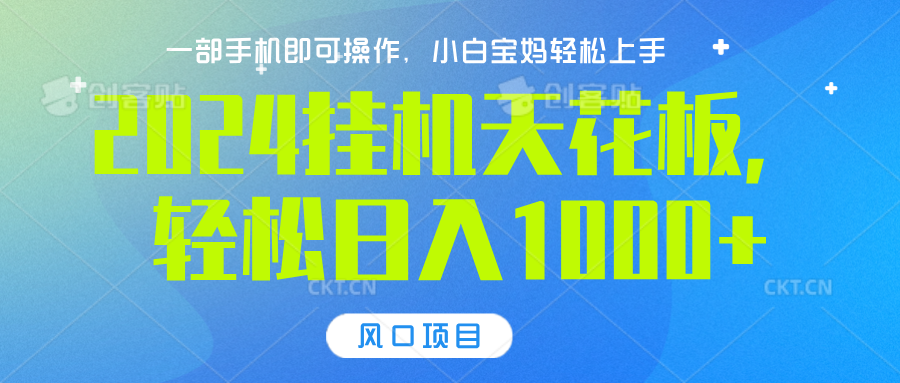 2024挂机天花板，轻松日入1000+，一部手机可操作，风口项目，可放大矩阵汇创网-网创项目_汇创网_中创网_福缘网_冒泡网_资源整合平台汇创网