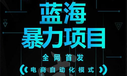 引流哥蓝海暴力躺赚项目：无需发圈无需引流无需售后，每单赚50-500（教程+线报群)汇创网-网创项目_汇创网_中创网_福缘网_冒泡网_资源整合平台汇创网