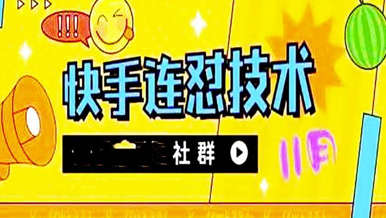 11月底最新快手搬运连怼技术，百分之百同框可加热汇创网-网创项目_汇创网_中创网_福缘网_冒泡网_资源整合平台汇创网